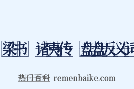 梁书·诸夷传·盘盘反义词是什么意思的图片